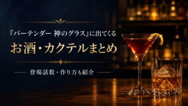 バーテンダー神のグラスのまとめ記事サムネイル画像