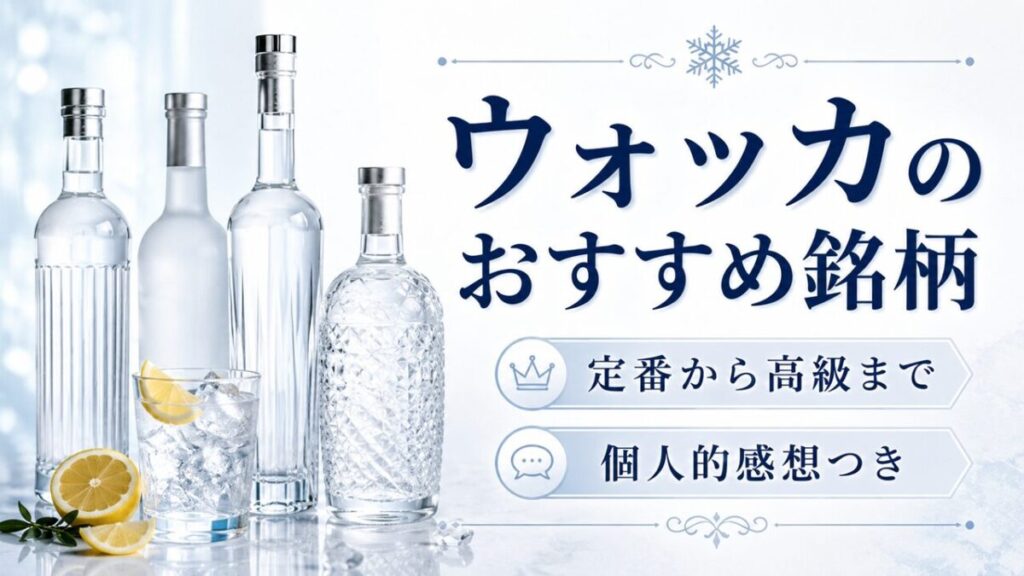 ウォッカおすすめ銘柄のサムネイル