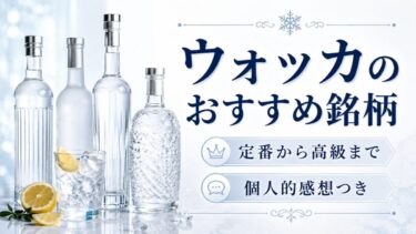 ウォッカおすすめ銘柄のサムネイル