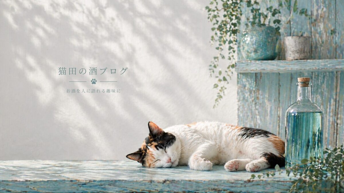 猫田の酒ブログ_トップ画像16_9