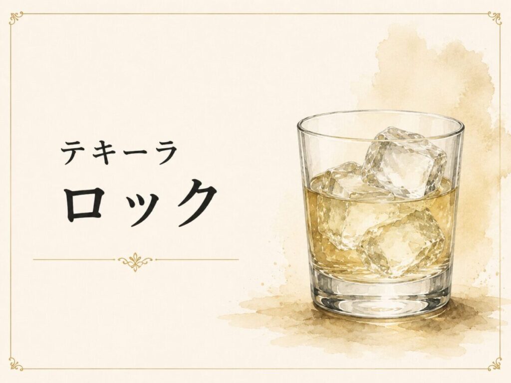 テキーラ　ロック