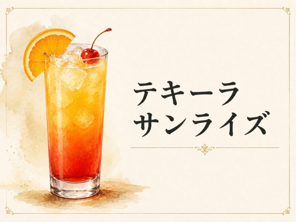 テキーラサンライズ
