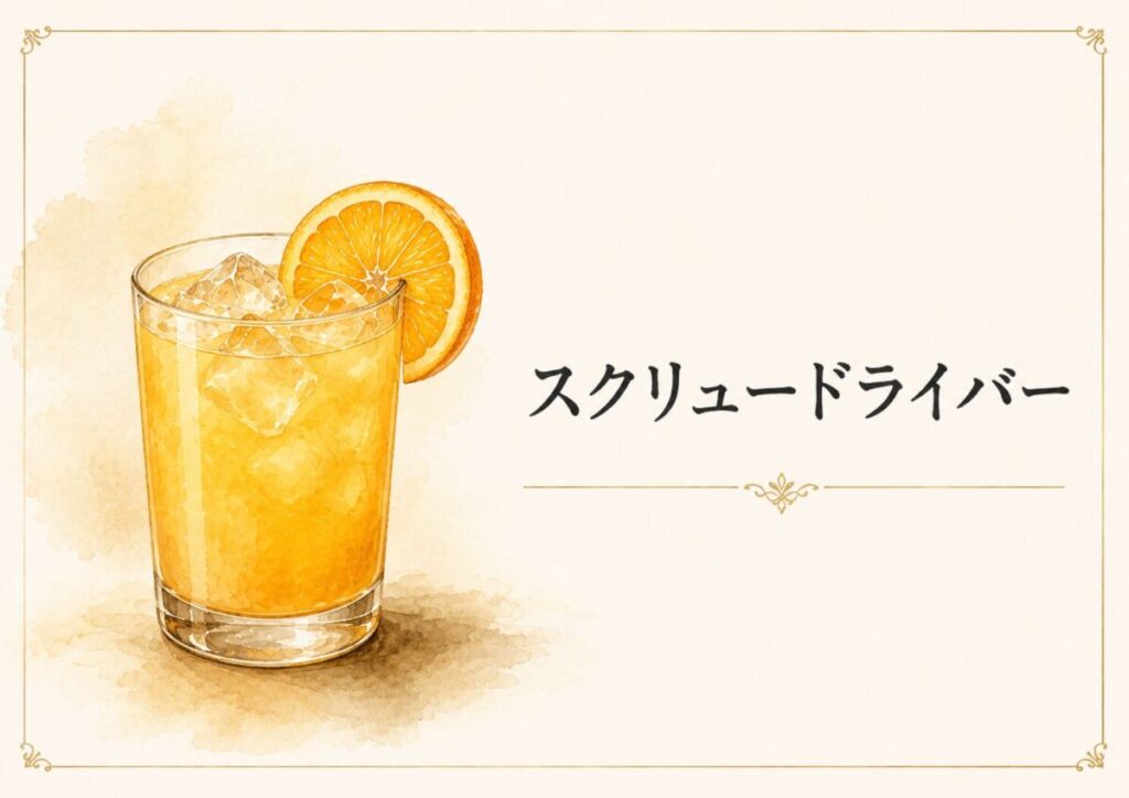 スクリュードライバー
