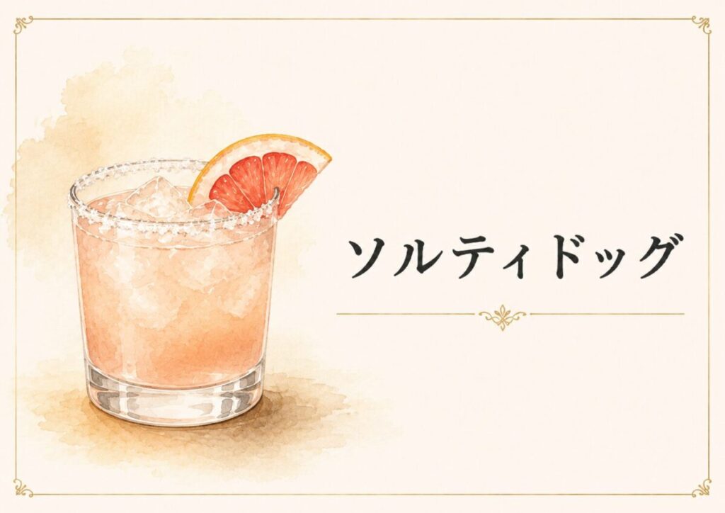 ソルティドッグ