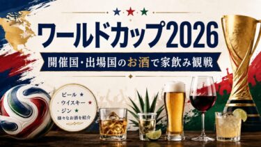 ワールドカップ2026_家飲み観戦のサムネイル