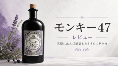 モンキー47レビューのサムネイル